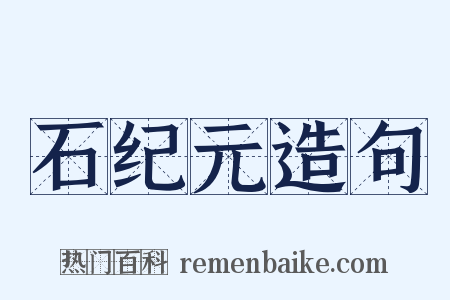石纪元造句是什么意思的图片